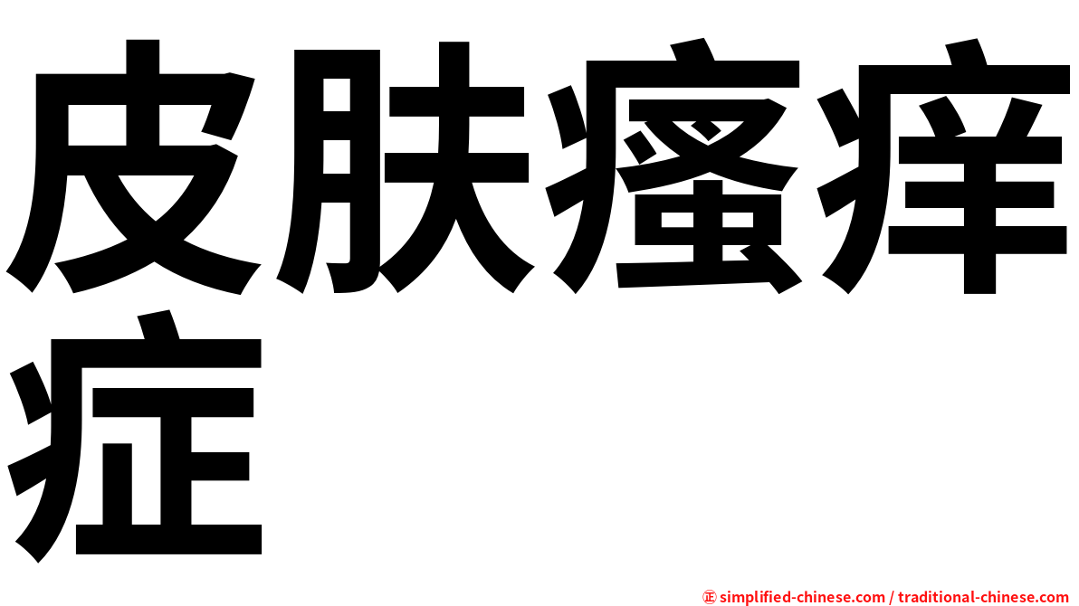 皮肤瘙痒症