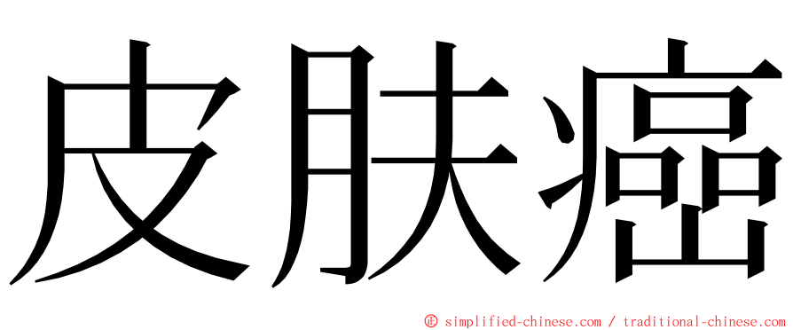 皮肤癌 ming font