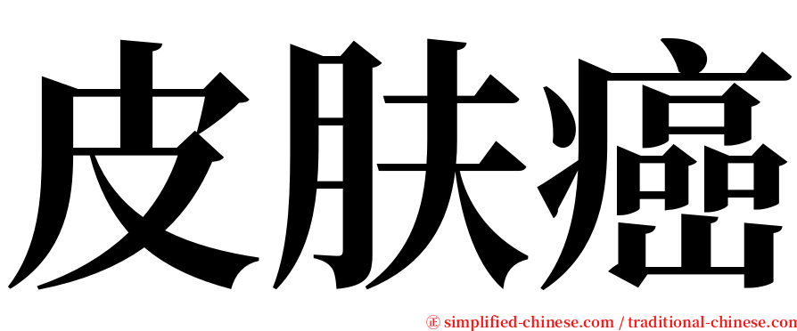 皮肤癌 serif font