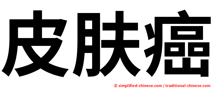 皮肤癌
