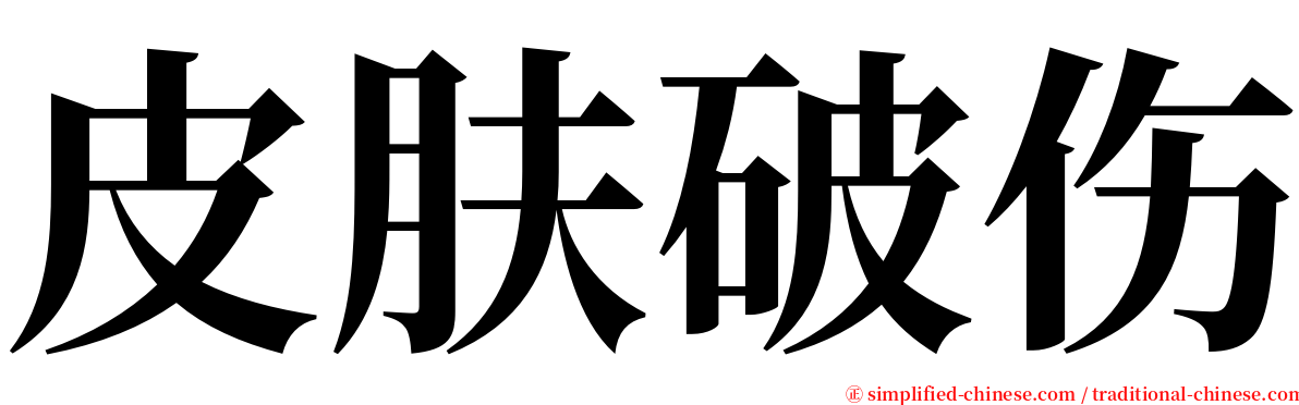 皮肤破伤 serif font