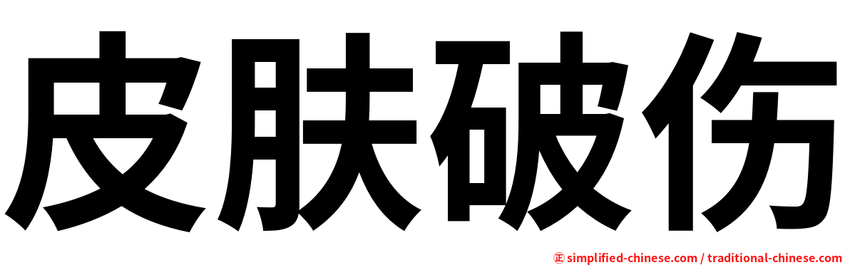 皮肤破伤