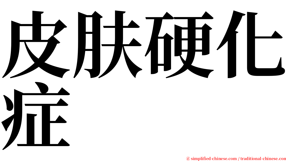皮肤硬化症 serif font