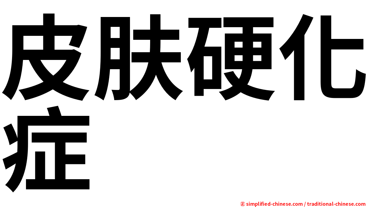 皮肤硬化症
