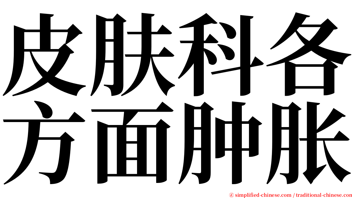皮肤科各方面肿胀 serif font