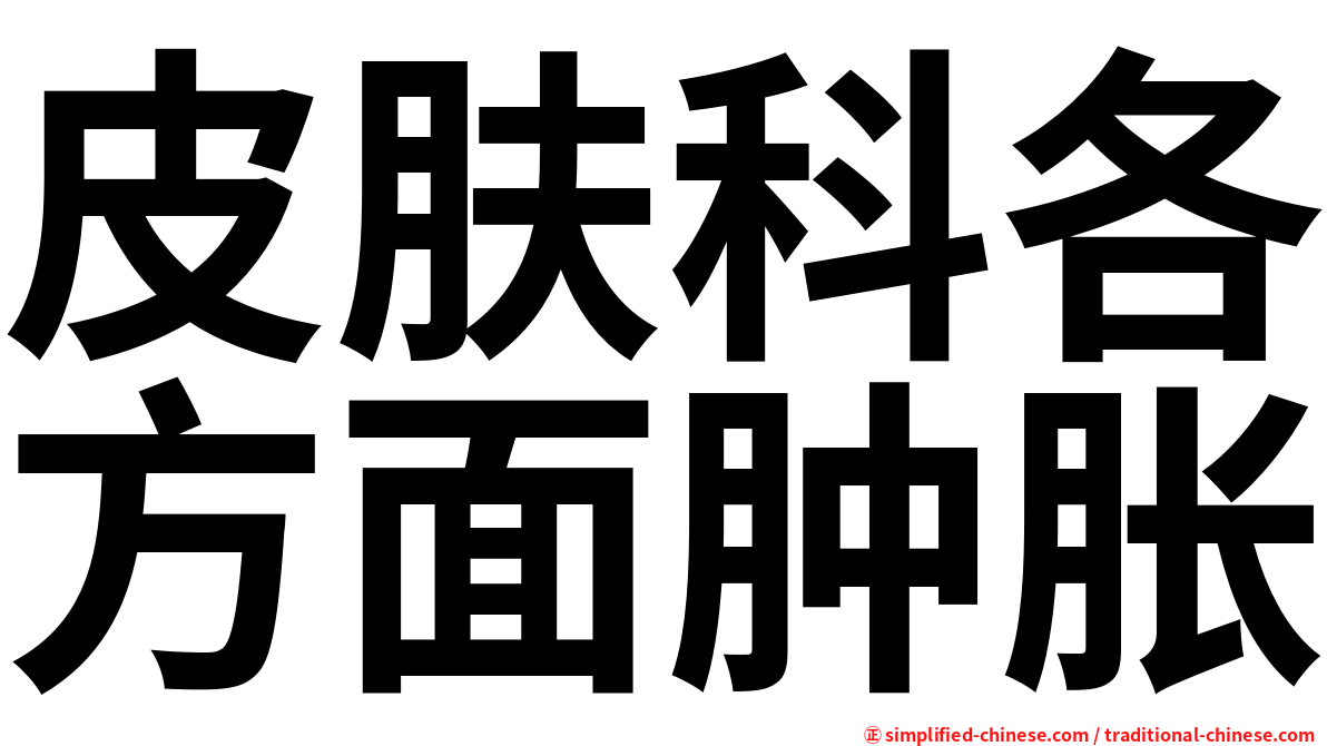 皮肤科各方面肿胀