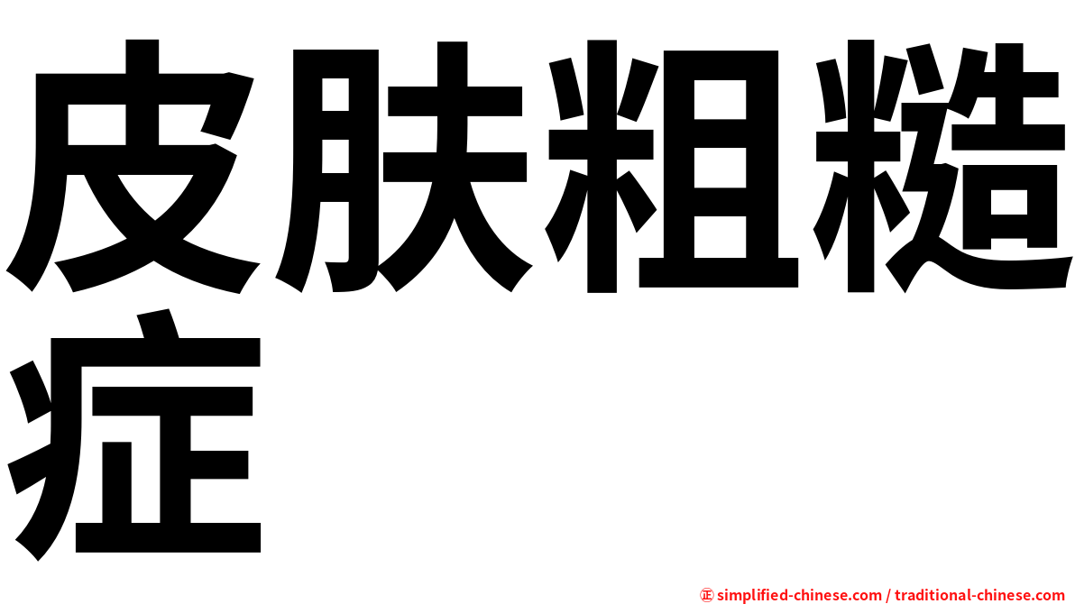 皮肤粗糙症