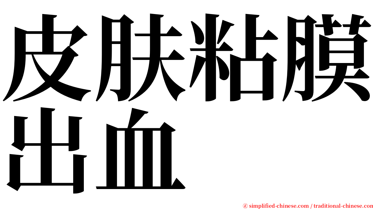 皮肤粘膜出血 serif font