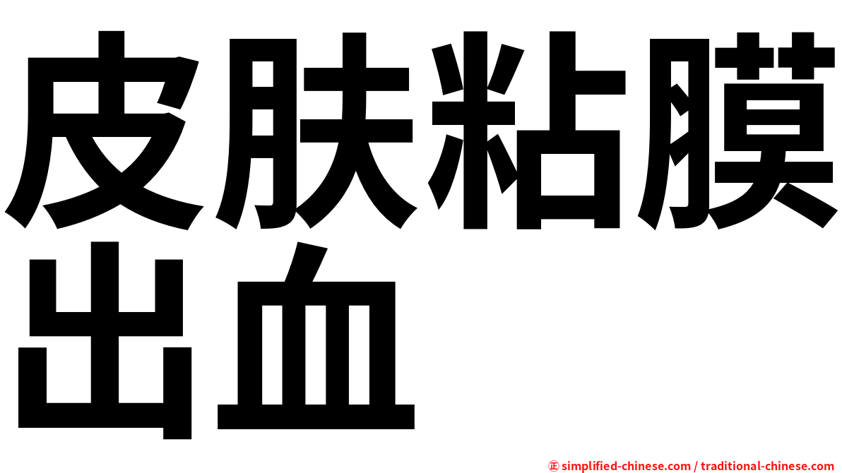 皮肤粘膜出血