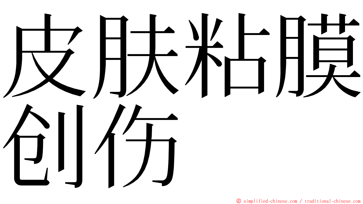 皮肤粘膜创伤 ming font
