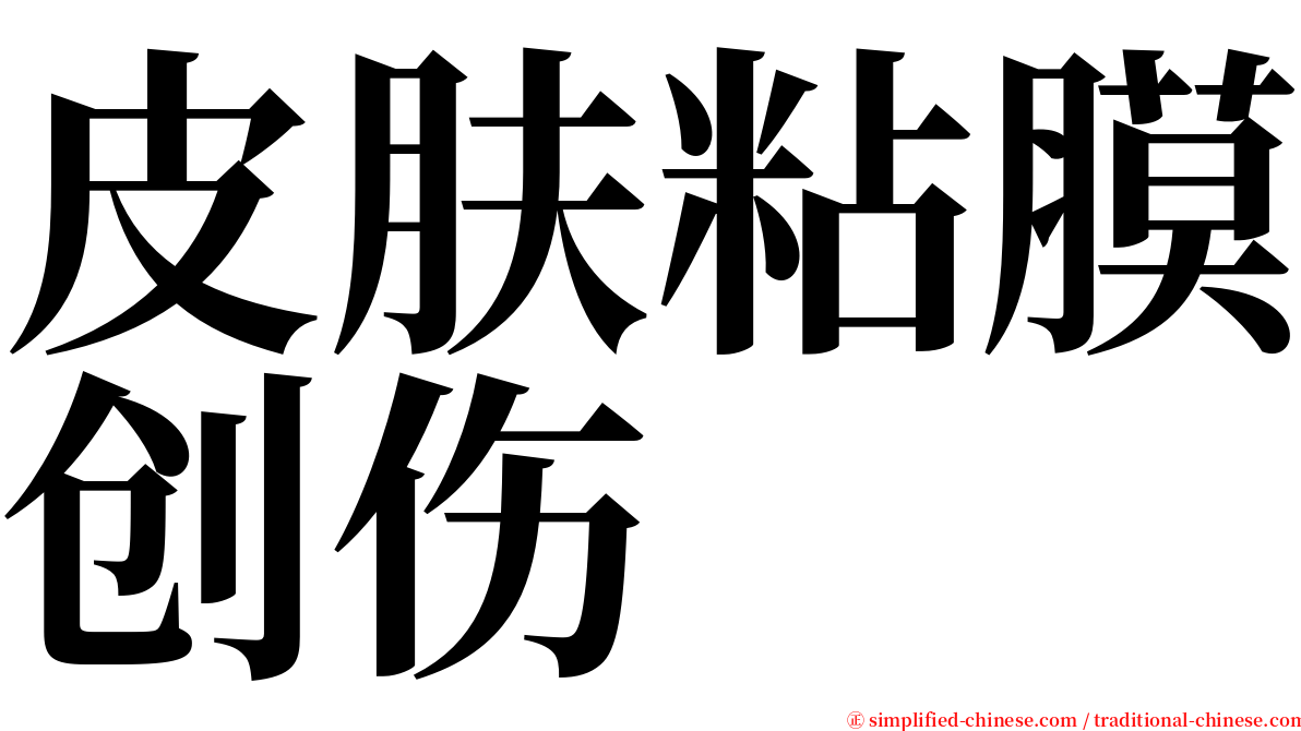 皮肤粘膜创伤 serif font