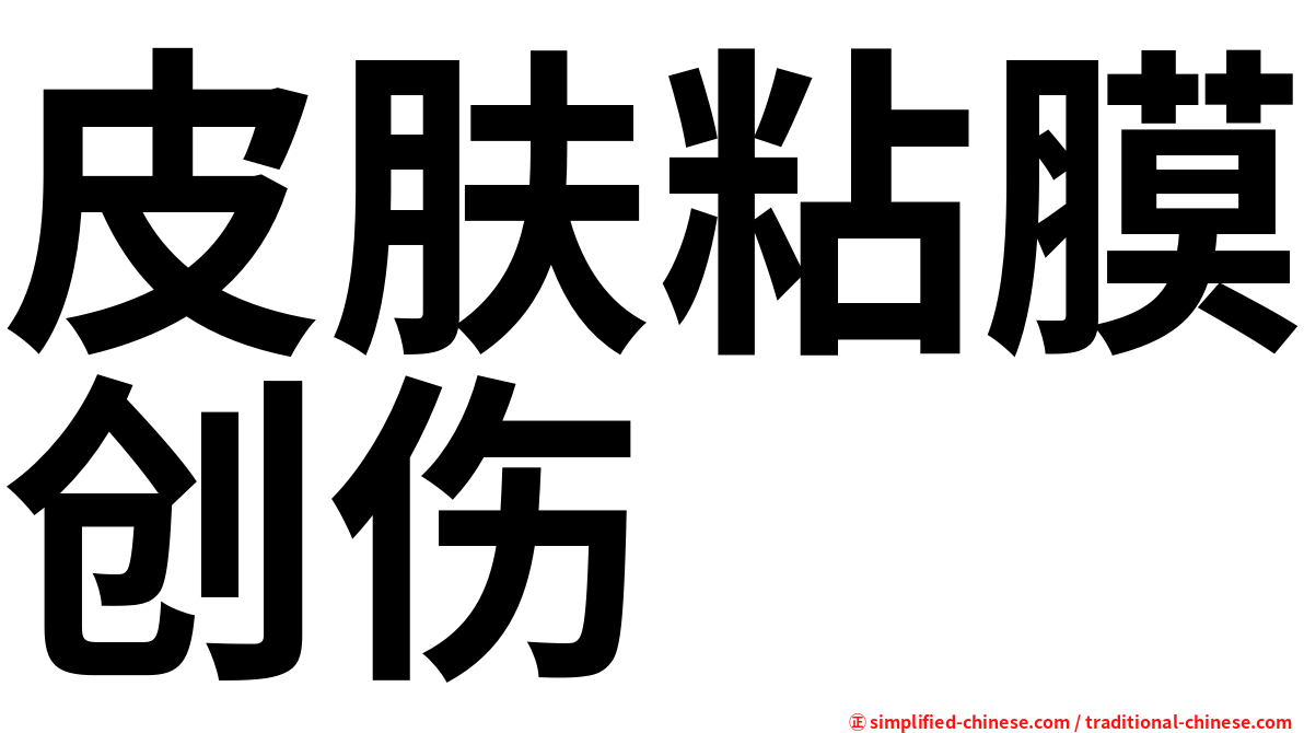 皮肤粘膜创伤