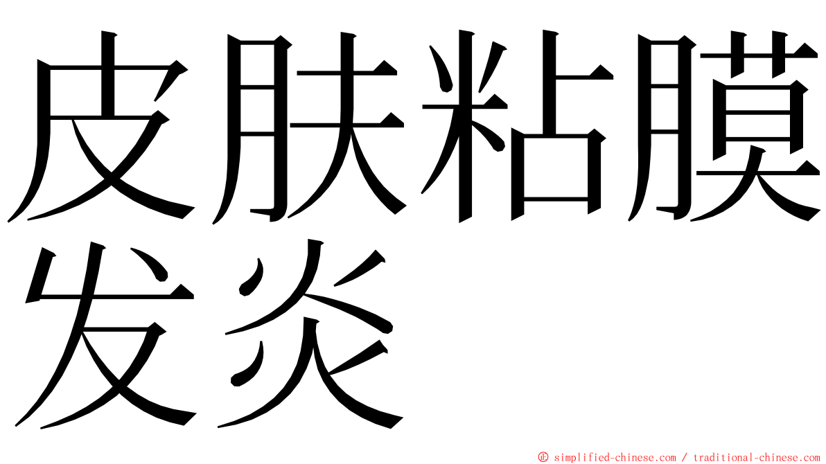 皮肤粘膜发炎 ming font