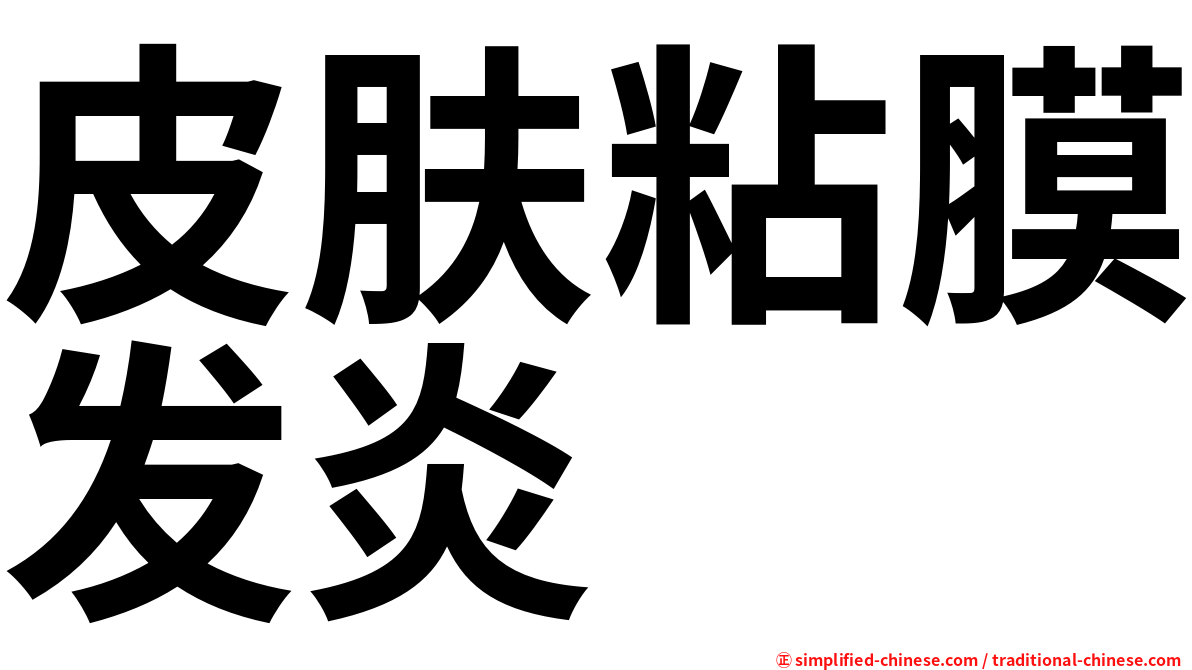皮肤粘膜发炎