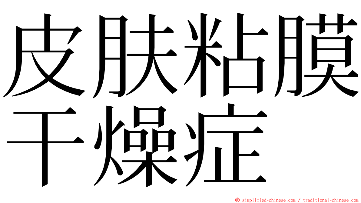 皮肤粘膜干燥症 ming font