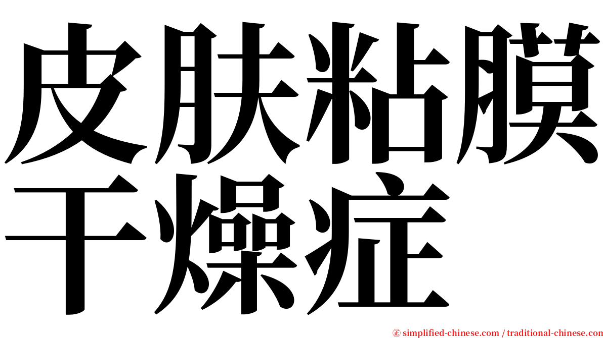 皮肤粘膜干燥症 serif font