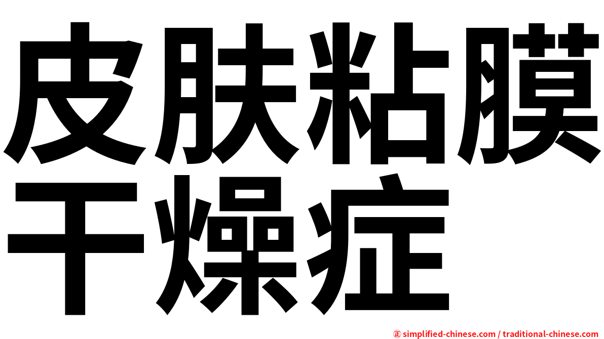 皮肤粘膜干燥症