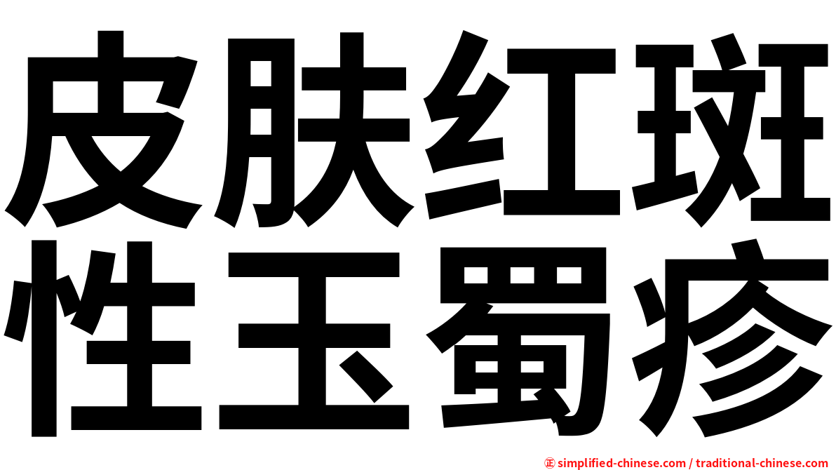皮肤红斑性玉蜀疹