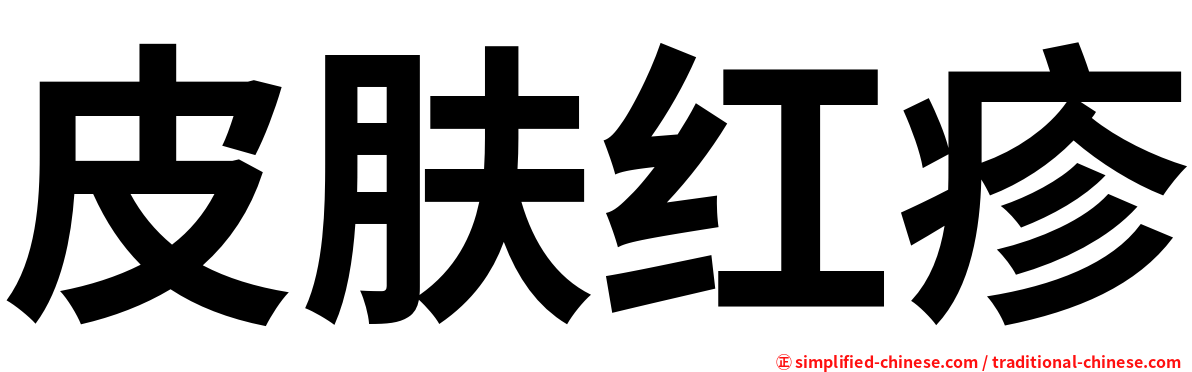 皮肤红疹