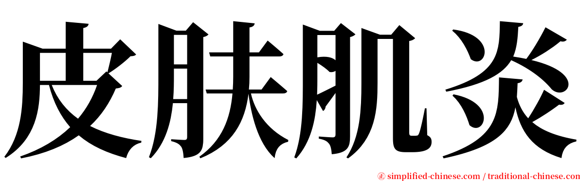 皮肤肌炎 serif font