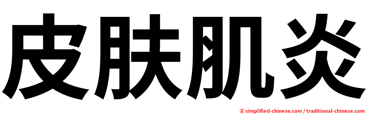 皮肤肌炎
