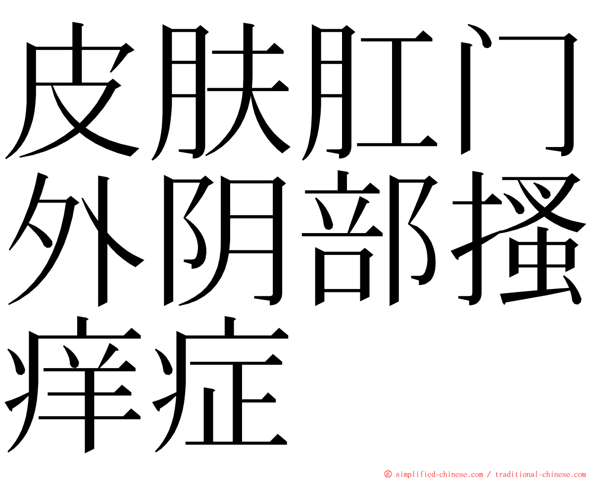 皮肤肛门外阴部搔痒症 ming font