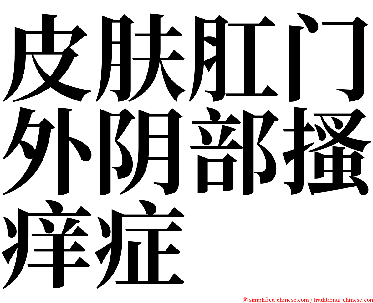 皮肤肛门外阴部搔痒症 serif font