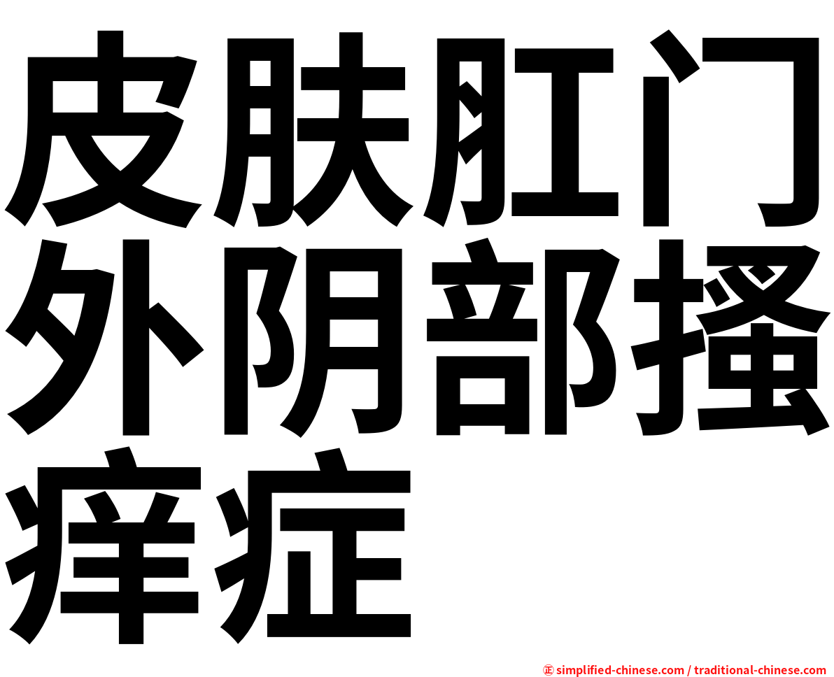 皮肤肛门外阴部搔痒症