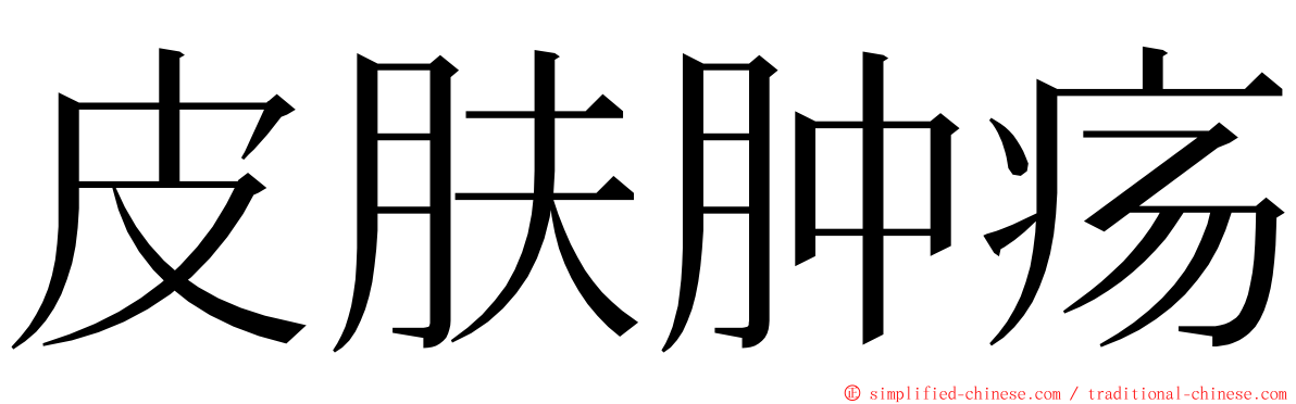 皮肤肿疡 ming font
