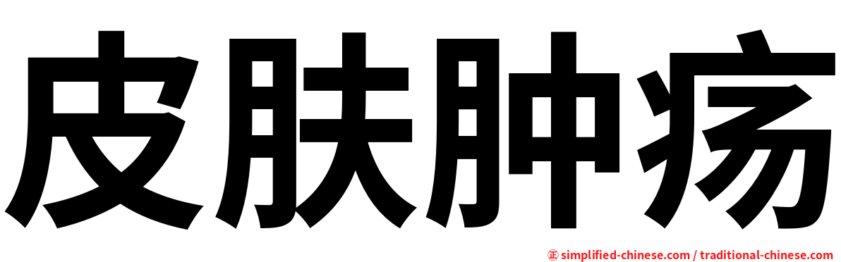 皮肤肿疡