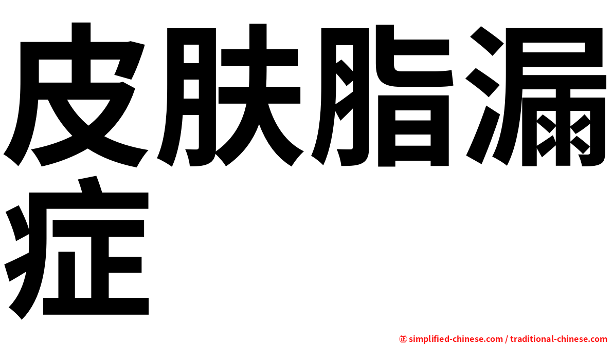 皮肤脂漏症