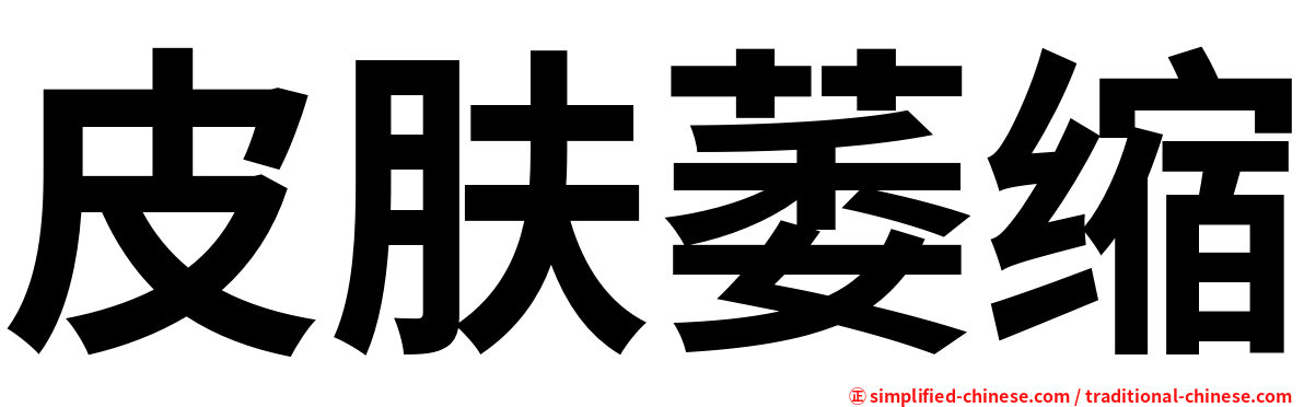 皮肤萎缩