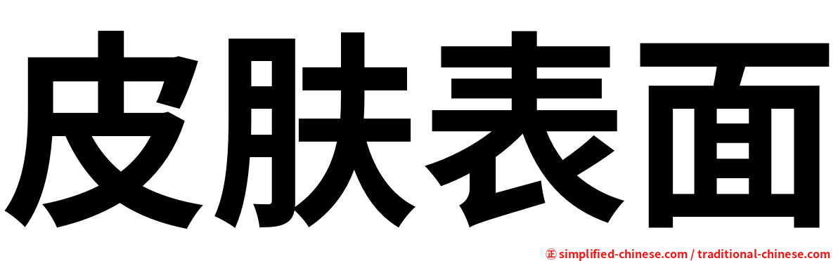 皮肤表面