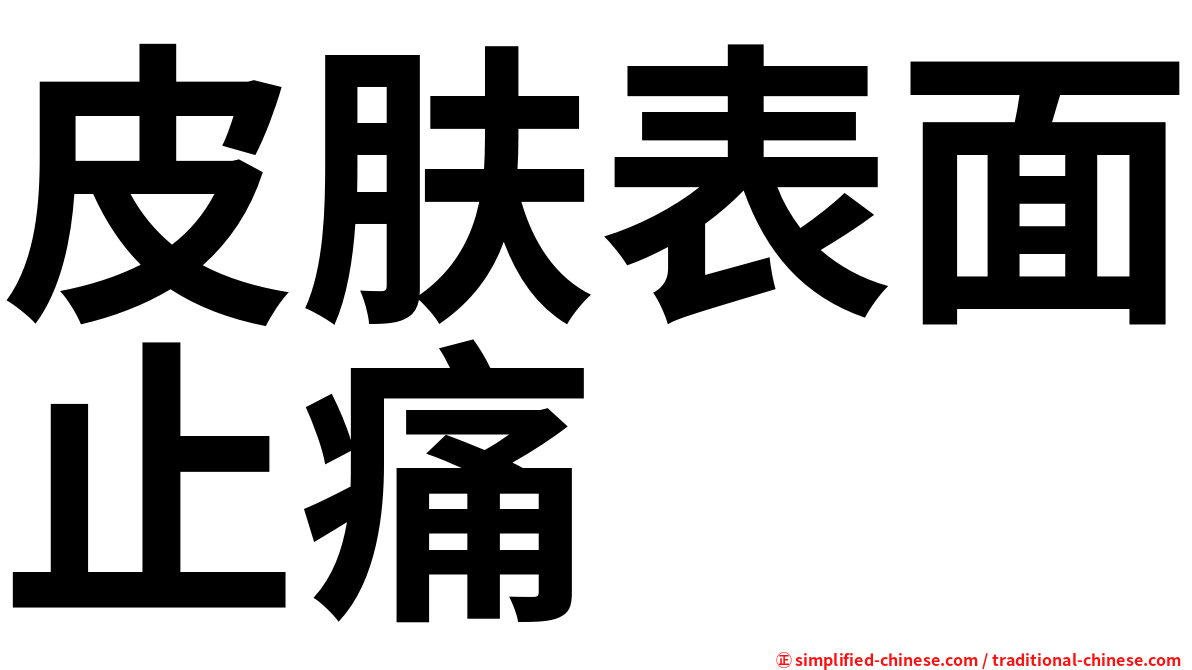 皮肤表面止痛