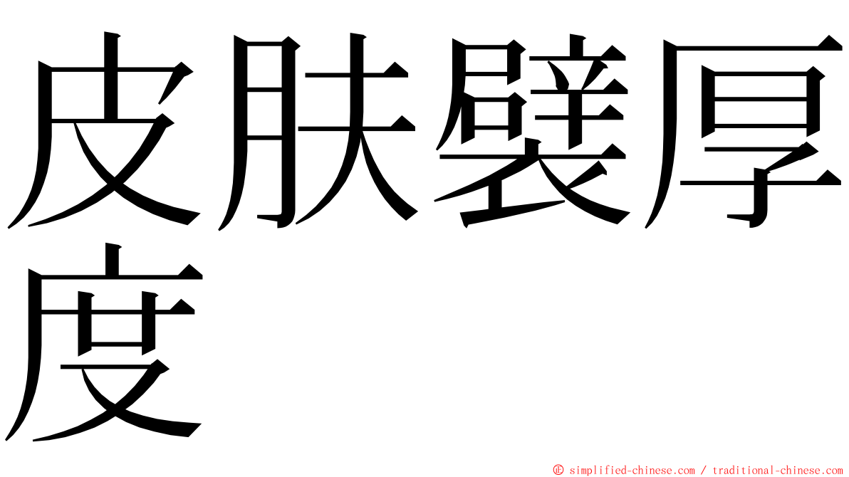 皮肤襞厚度 ming font