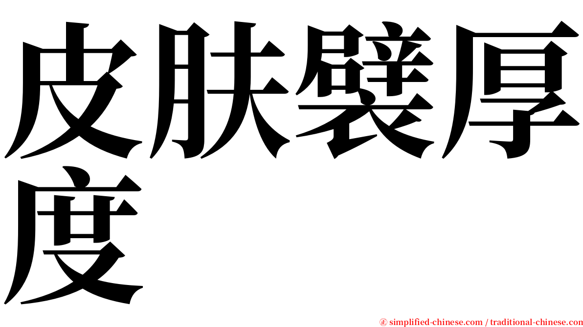 皮肤襞厚度 serif font