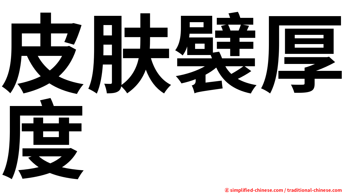 皮肤襞厚度