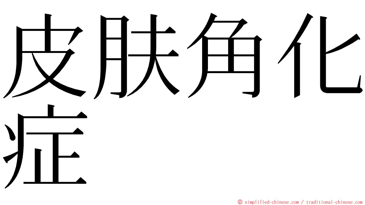 皮肤角化症 ming font
