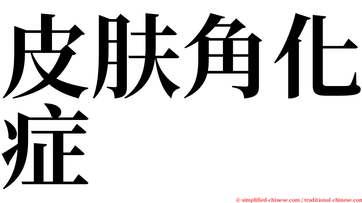 皮肤角化症 serif font