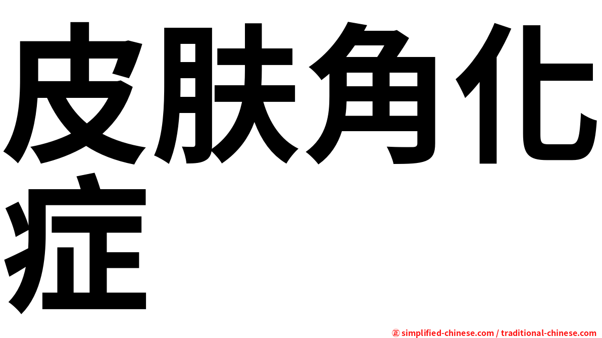 皮肤角化症