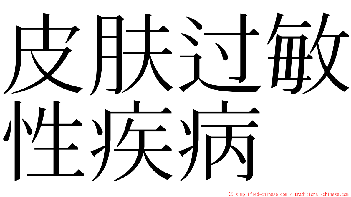 皮肤过敏性疾病 ming font