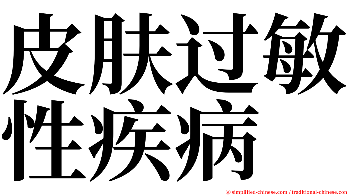 皮肤过敏性疾病 serif font