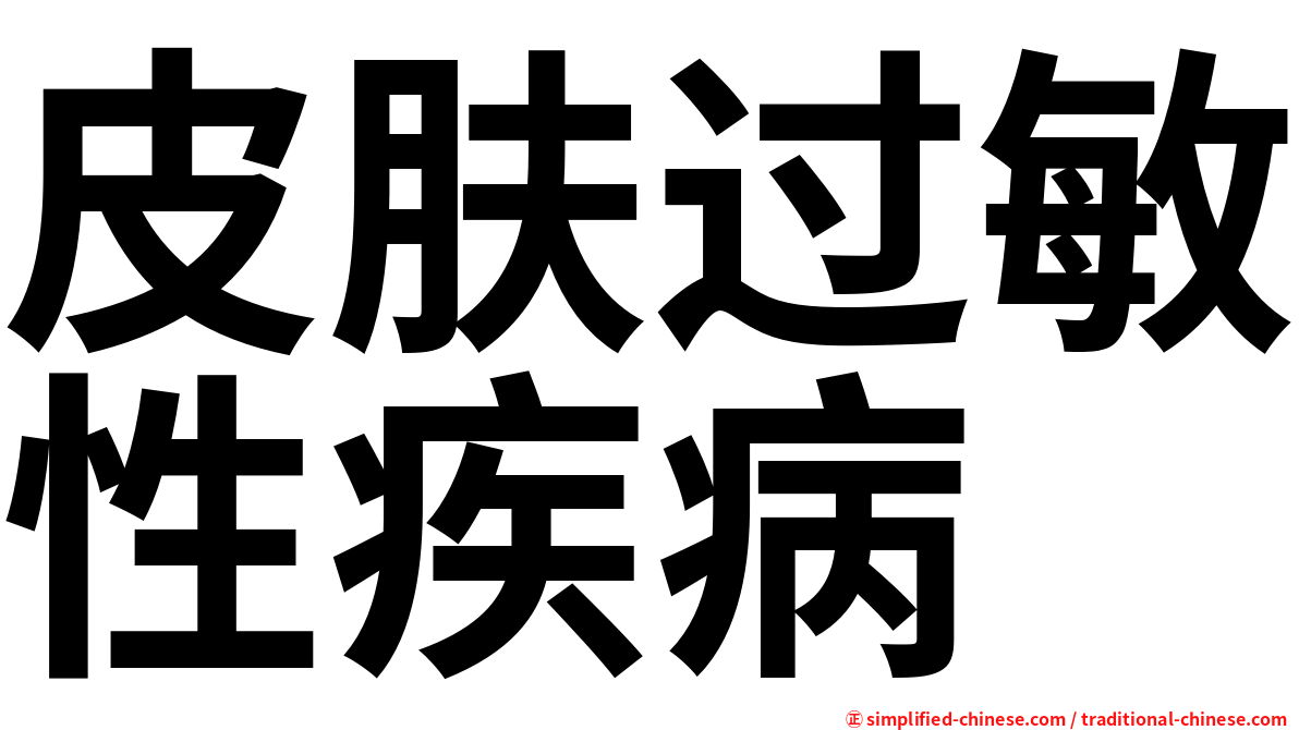 皮肤过敏性疾病