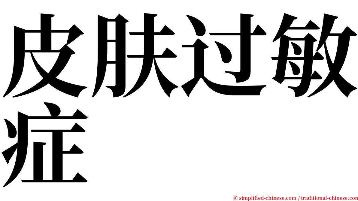 皮肤过敏症 serif font