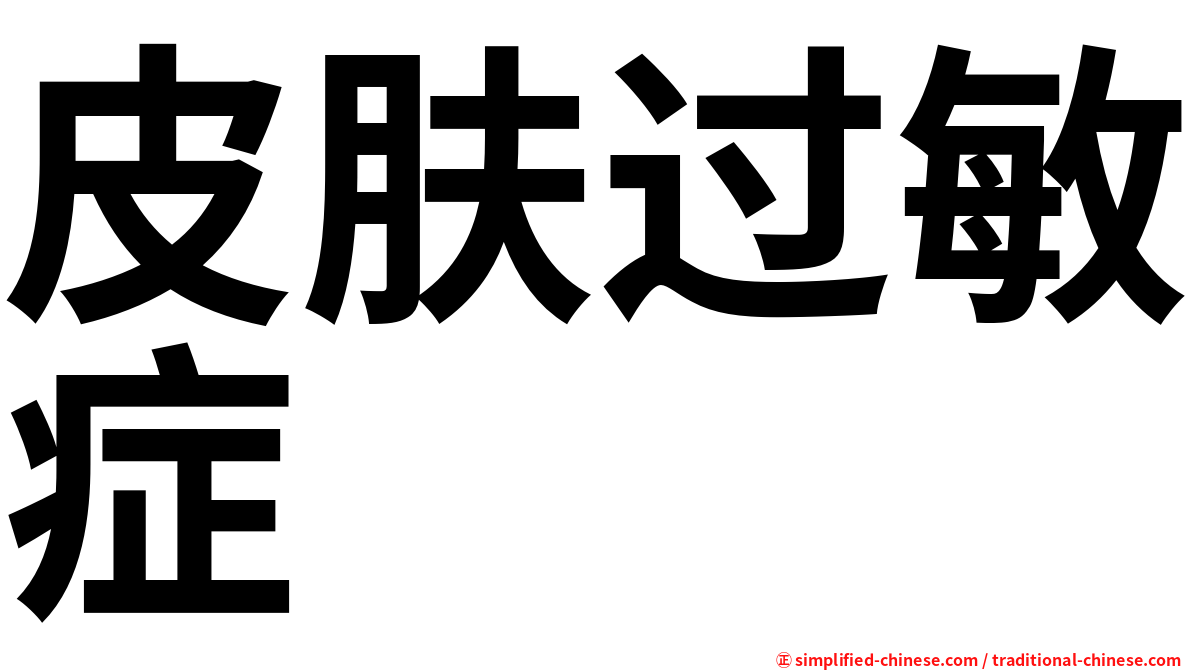 皮肤过敏症