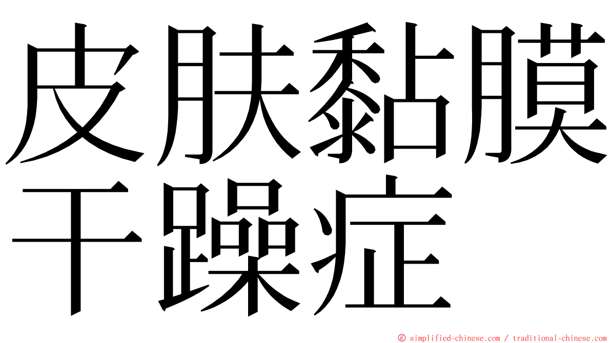 皮肤黏膜干躁症 ming font