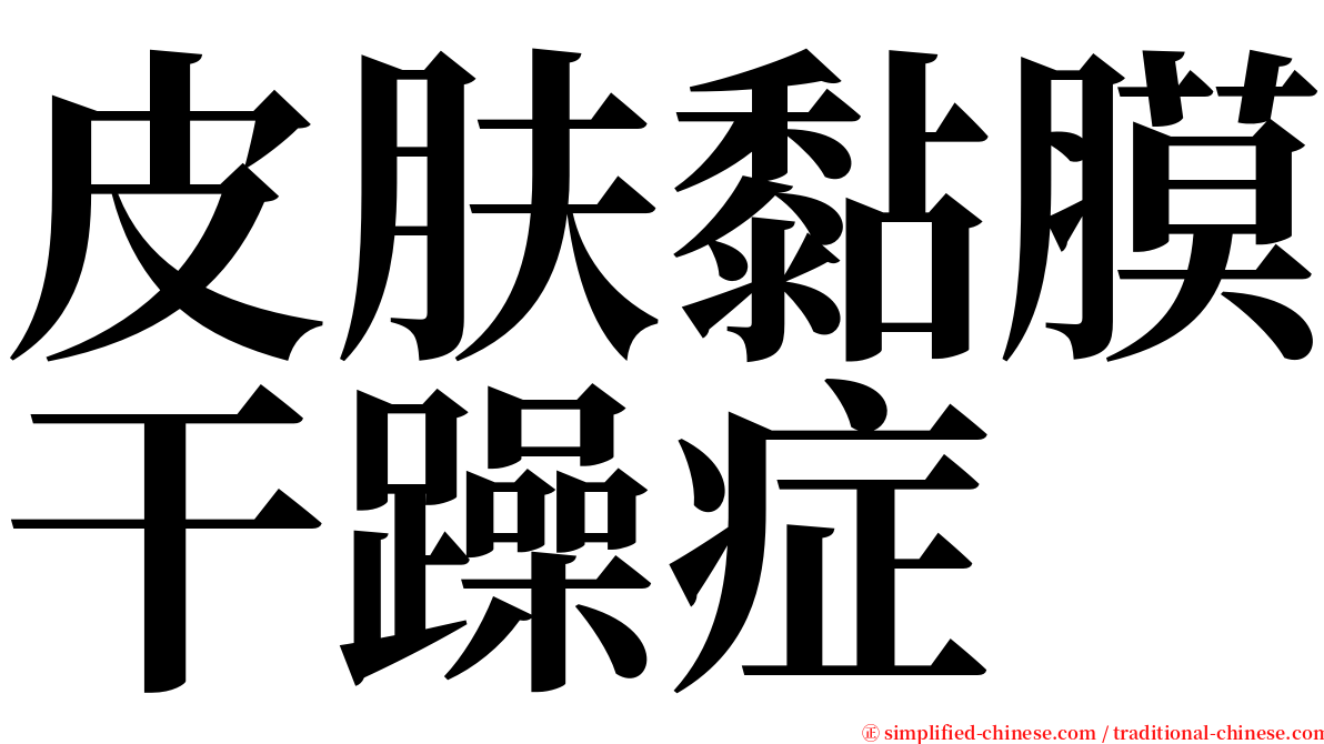 皮肤黏膜干躁症 serif font