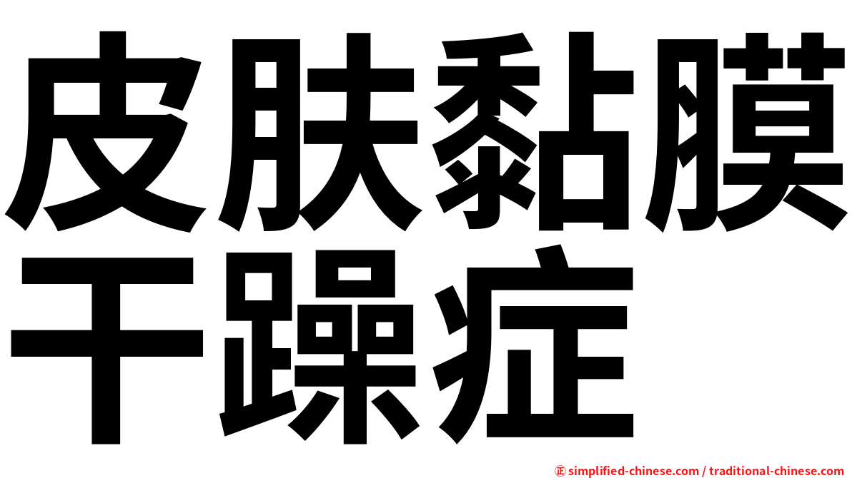 皮肤黏膜干躁症