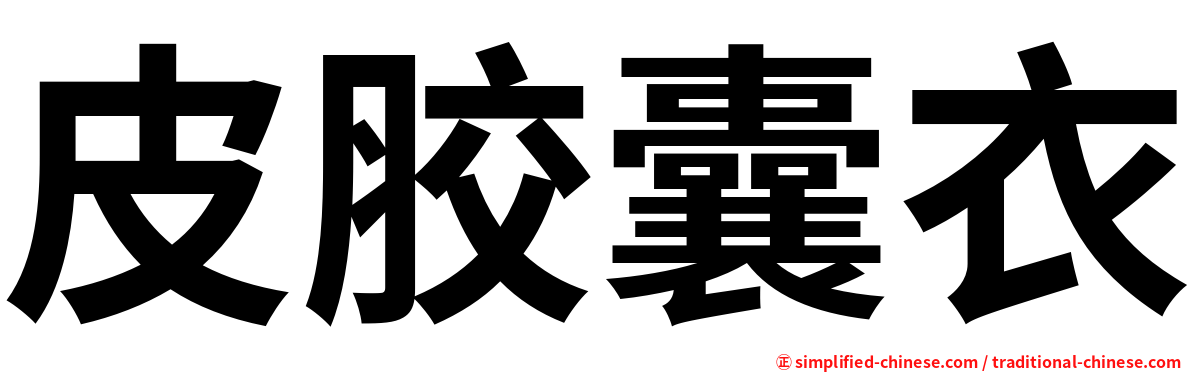 皮胶囊衣