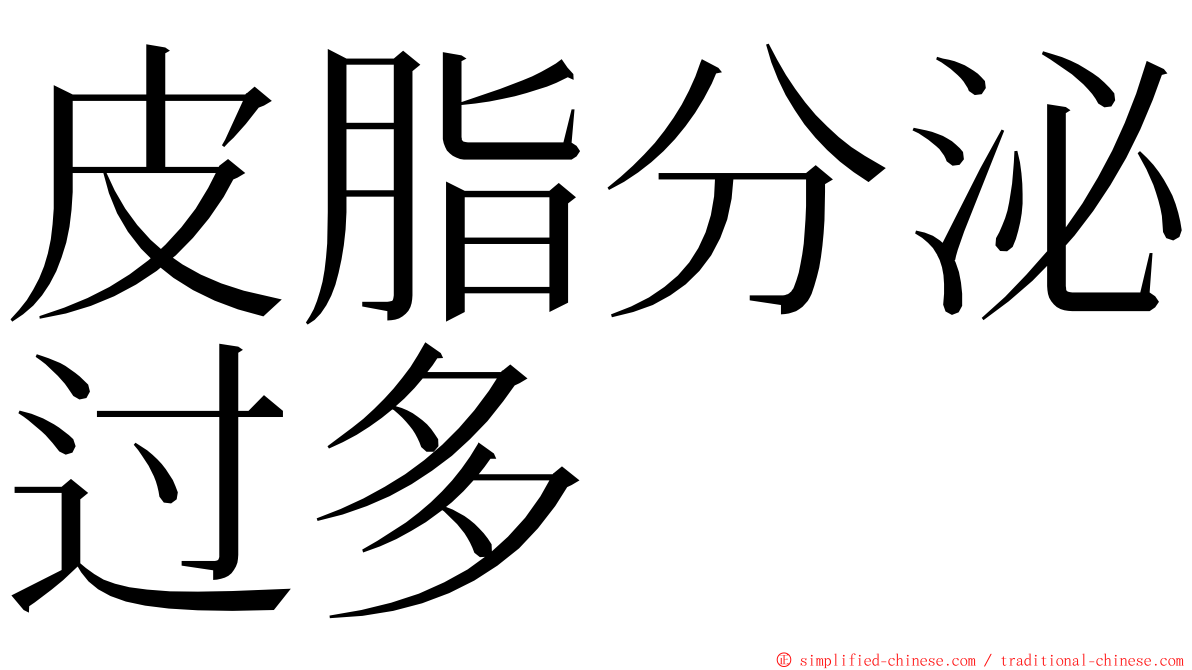皮脂分泌过多 ming font